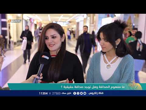 شاهد بالفيديو.. ما هو مفهوم الصداقة وهل توجد صداقة حقيقية ؟! | نسمات زاكروس