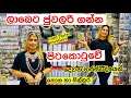 ලාබෙට ජුවලරි ගන්න පිටකොටුව යමුද Jewellery Shop