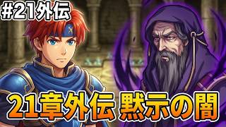 【ファイアーエムブレム 封印の剣】完全初見プレイ開始！ロイの伝説がここから始まる #21外伝