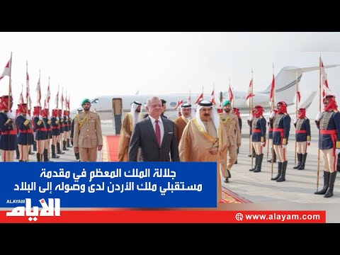 جلالة الملك المعظم في مقدمة مستقبلي ملك الأردن لدى وصوله إلى البلاد