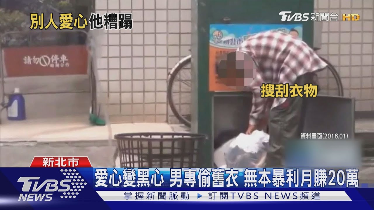 竊回收衣賣! 黑心商10年盜2400公噸賺千萬