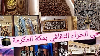 فلوق رائع في حي الحراء الثقافي بمكة المكرمة دينيه ثقافيه فيه معرض الوحي ومعرض القرأن قصص الأنبياء