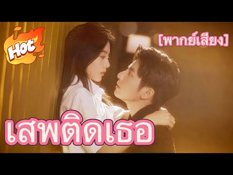 (พากย์) เสพติดเธอ#มินิซีรีส์ #ละครที่ต้องดู