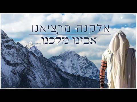 אלקנה מרציאנו - אבינו מלכנו‎