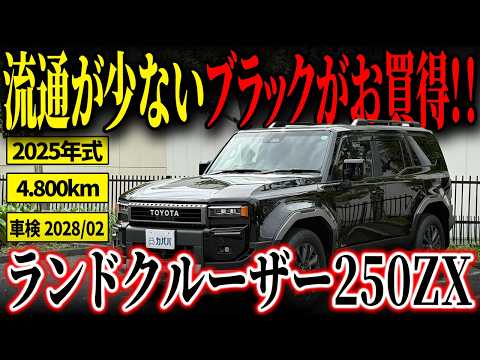 ランドクルーザー250 ZX 2025年式 中古車詳細 | プロに任せる自動車