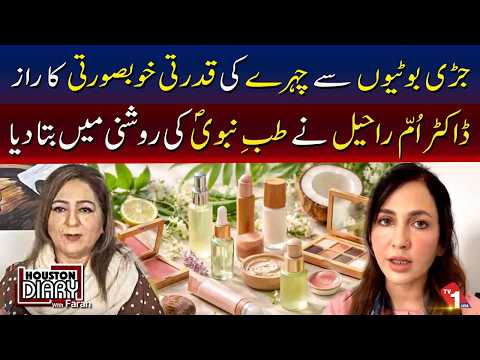 قدرتی حسنِ جلد کے لیے جڑی بوٹیوں کے راز، طب نبوی ﷺ کی روشنی میں 