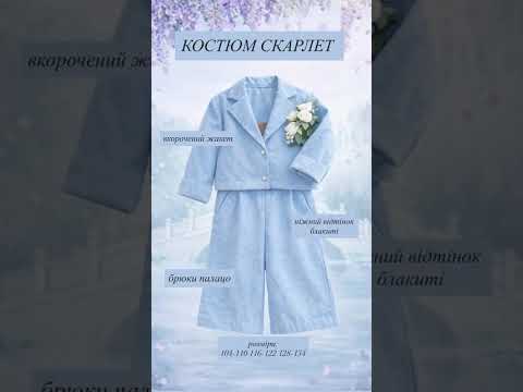 Костюм Скарлет блакитний