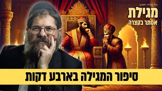 כל סיפור המגילה ב 4 דקות - הרב שניאור אשכנזי ביסוד אדיר לפורים!!