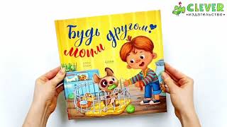 Книжки-картинки. Будь моим другом!