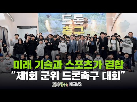 [군위뉴스] 미래 기술과 스포츠가 결합 ... &quot;제1회 군위 드론축구 대회&quot;