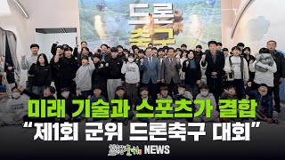 [군위뉴스] 미래 기술과 스포츠가 결합 ... 