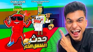 حدث الفلفل الحار مع اخويا الصغير جيت اقوي صورصار في اللعبه وعملت كلب التاكو وجبت هوتوسبوتو???? | roblox