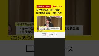 衆院選北海道10区　自民党公募に植村真美道議（49）が応募　渡辺孝一元衆議院議員と一騎打ちか