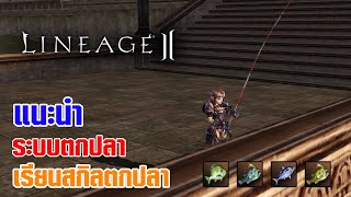 Lineage II | แนะนำระบบตกปลา และสกิลตกปลาที่ไม่ได้เอาไว้ตกปลา