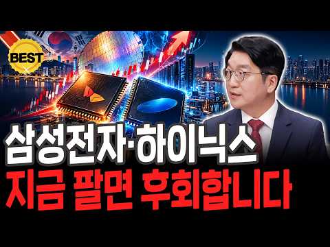 삼성전자·하이닉스, 지금 팔면 평생 후회합니다