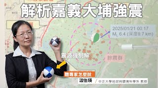 [分享] 嘉義大埔強震帶來哪些訊息？！