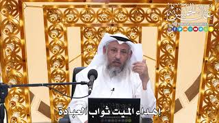 192 - إهداء الميت ثواب العبادة - عثمان الخميس