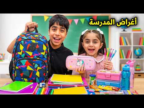 فلوق تجهيزات اغراض المدرسة - عائلة عدنان