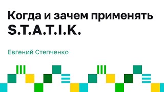 S.T.A.T.I.K., как основа эволюции процесса, Евгений Степченко