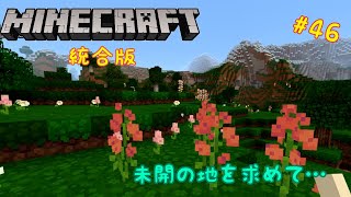 「ゆっくり実況」マイクラ統合版を二人で自由に遊ぶ　part 46