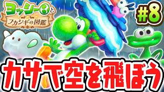 カサで雨の中を飛びまわる!?カサドリの秘密を解き明かせ!!Switch2で最速実況Part8【ヨッシーとフカシギの図鑑】