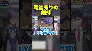 電流売りの剣持【剣持刀也/榊ネス/にじさんじ/切り抜き】