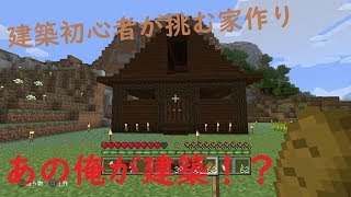 Minecraft実況＃３　今回こそ家づくり