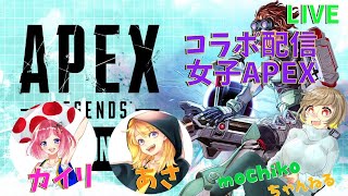 【女子APEX】カイリ×あさちゃんとやるAPEXコラボ配信！【初見歓迎】