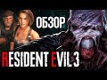 Видеообзор Resident Evil 3 от Игромания