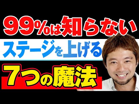 , title : '【悪用厳禁】99%は知らないステージを上げる７つの魔法'