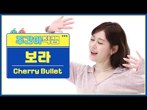 [주간아 직캠 4K] Cherry Bullet BORA - P.O.W! (Play On the World) (체리블렛 보라 - 파우) l EP.604