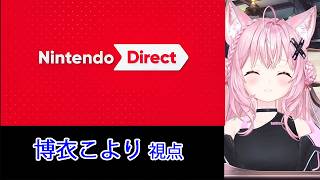 ニンダイ（2026.6.9）同時視聴でみる 博衣こよりの反応！【Nintendo Direct 】【hololive】