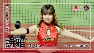 【台湾チア】詩雅 Miyabi | DragonBeauties小龍女 | Keep Fighting + 郭嚴文,郭天信 應援曲 + 嗆司曲 狂龍降臨 [中文歌詞]