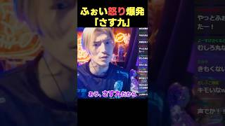 【九州男児】父親の背中を見て育ったDJふぉい「さす九」にブチギレ