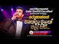 වෘන්දා වනේ මල් පිරී Wrunda Wane Mal Piri Roshan Fernando පූජ�