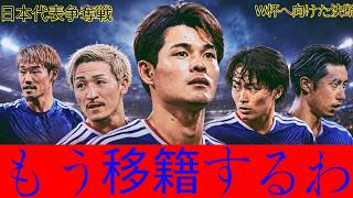 【侍争奪戦】サッカー日本代表が移籍市場で評価爆上がりしすぎてヤバい！全10選手の最新噂を1本にまとめてみた