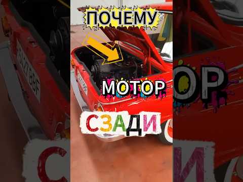Почему у «Запорожца» двигатель стоял сзади, а не спереди? #automobile #ссср #автоистория