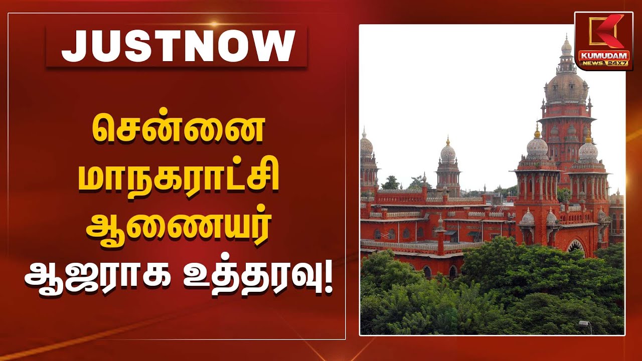 சென்னை மாநகராட்சி ஆணையர் ஆஜராக உத்தரவு | Madras High Court | Kumudam News