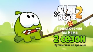 Сборник мультфильмов «Приключения Ам Няма» 2 сезон. Все серии подряд (Cut the Rope)