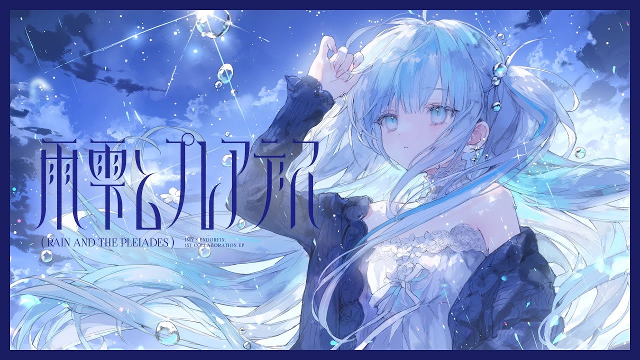 Imy × Endorfin. - 「雨雫とプレアデス」Music Video