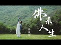 許廷鏗 Alfred Hui－【佛系人生 Tranquility Life】Official Music Video