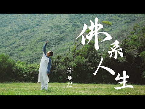 Video thumbnail for 佛系人生 (Tranquility Life)