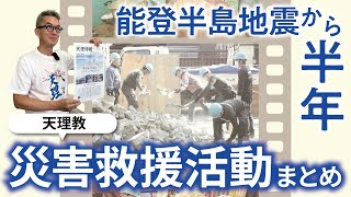 能登半島地震から半年　天理教の災害救援活動まとめ