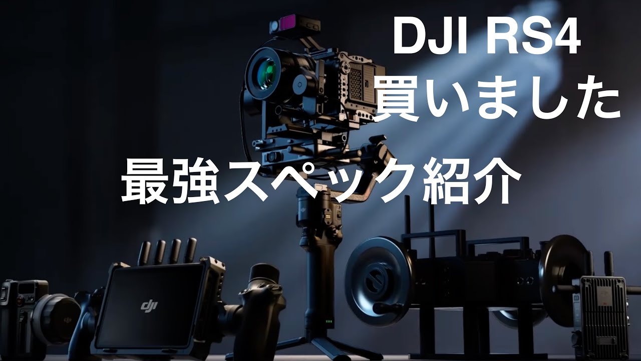 【新発売】DJI RS4最強ジンバルのスペック紹介