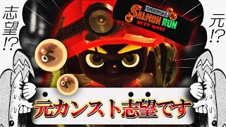 ドパガキのためのサーモンラン.exe【splatoon3】