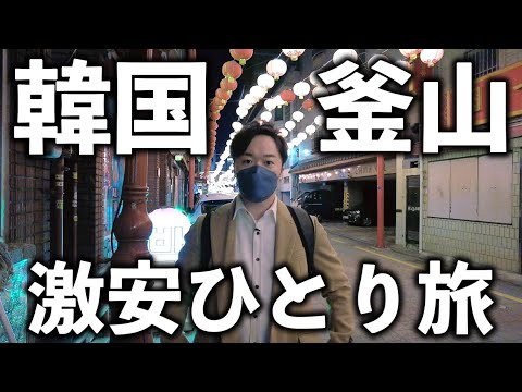 Viagem solo barata para Busan, Coreia do Sul, com um orçamento de 50.000 ienes [Viagens ao exterior/Vlog]