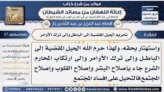 صورة 57 - تحريم الحيل المفضية إلى الباطل وإلى ترك الأوامر - فوائد إغاثة اللهفان من مصائد الشيطان