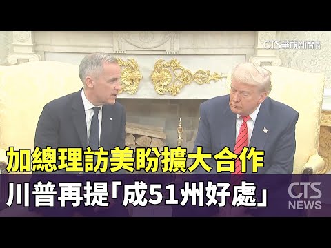 加總理訪美盼擴大合作　川普再提「成51州好處」