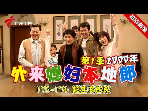 EP175-176【#外来媳妇本地郎第一季 超清版】超生游击队 #粤语 #经典 #康祈宗 #西关大屋