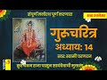 Download गुरुचरित्र मराठी अध्याय १४ शब्द रचनेसह संपूर्ण मनोरथ पूर्ण करणारा Guru Charitra Marathi Adhyay 14 Mp3 Song